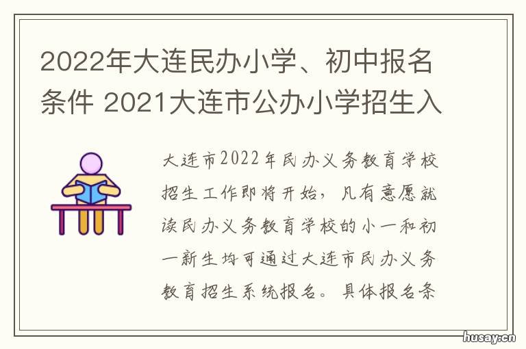 2022年大连民办小学、初中报名条件 辽宁大连新增一所小学