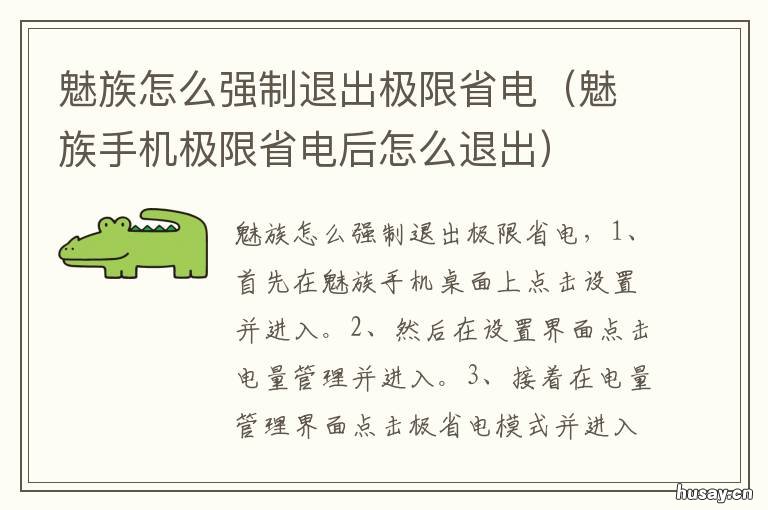 魅族怎么强制退出极限省电 魅族手机开了极限省电怎么取消