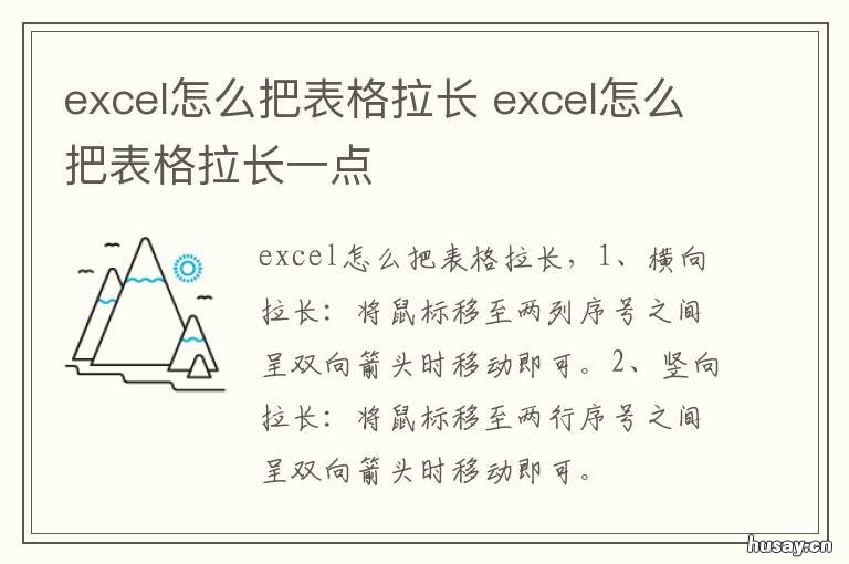 excel怎么把表格拉长 excel怎么把表格拉长拉宽