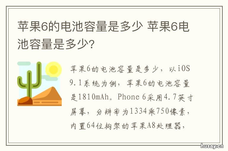 苹果6的电池容量是多少 苹果6的电池容量是多少正常