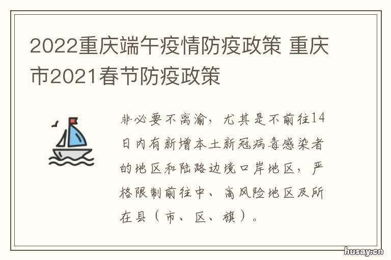 2022重庆端午疫情防疫政策 重庆2021年春节防疫部署