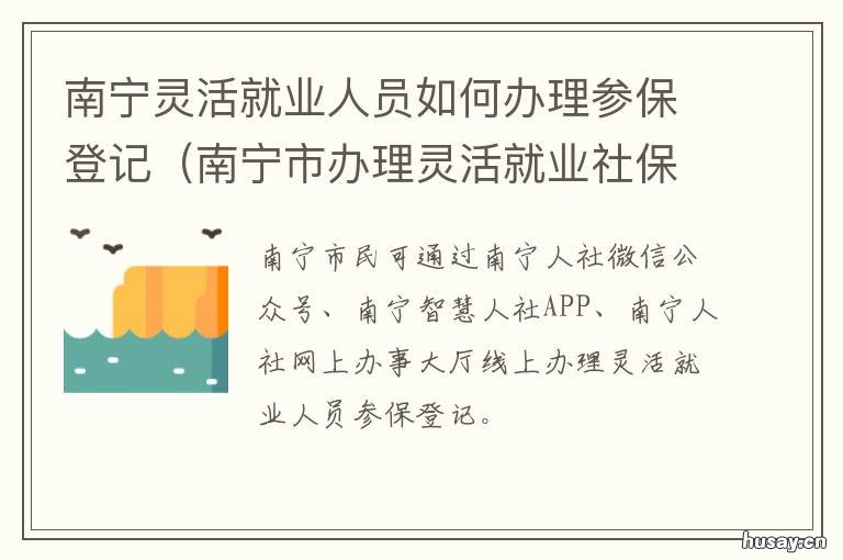 南宁灵活就业人员如何办理参保登记 南宁灵活就业人员如何进行就业登记