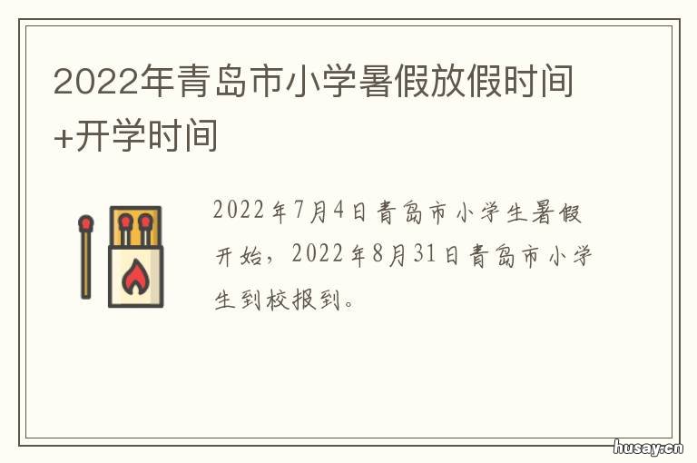 2022年青岛市小学暑假放假时间+开学时间 2022年青岛市小学暑假开学时间
