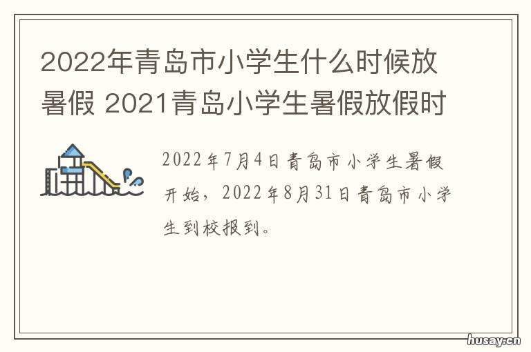 2022年青岛市小学生什么时候放暑假 2022年青岛小学生寒假