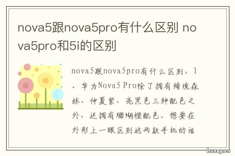 nova5跟nova5pro有什么区别 nova5pro与nova5的区别