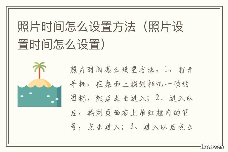 照片时间怎么设置方法 照片时间怎么设置方法不变
