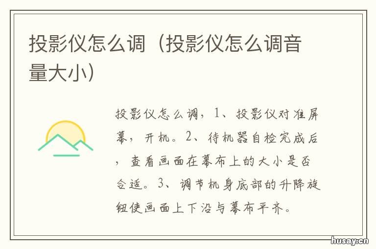 投影仪怎么调 投影仪怎么调屏幕上下位置