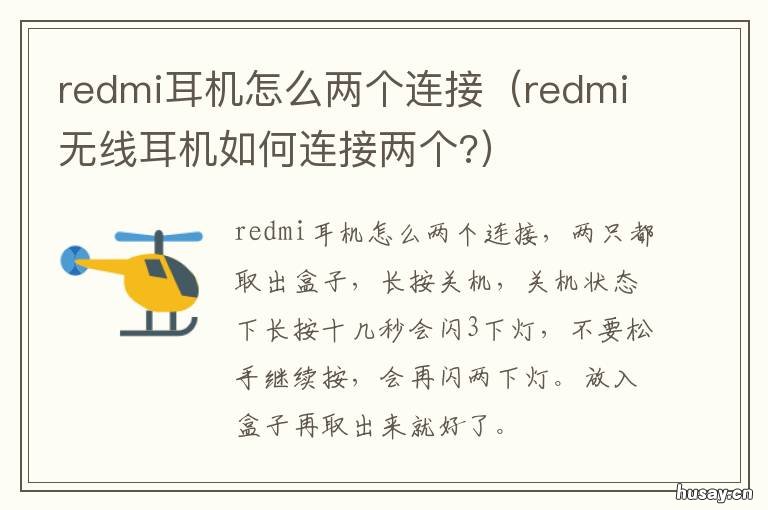 redmi耳机怎么两个连接 redmi无线耳机如何连接两个?