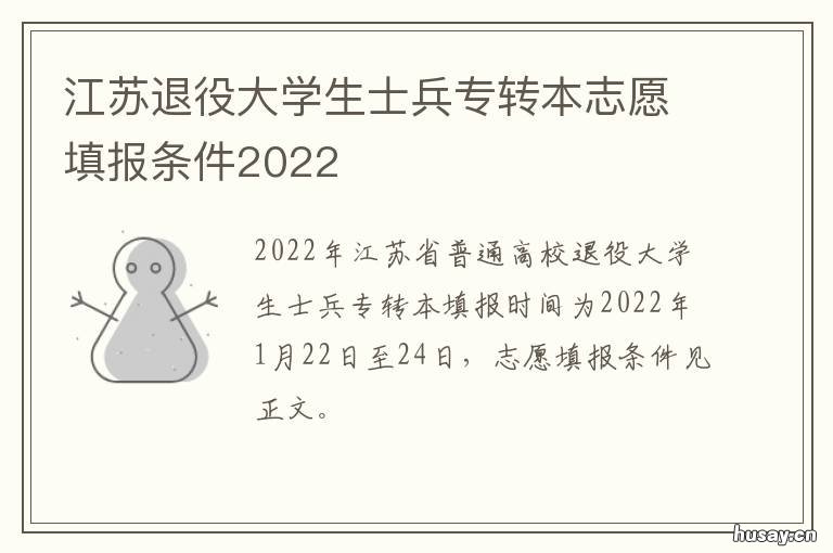 江苏退役大学生士兵专转本志愿填报条件2022 江苏退役大学生士兵专转本