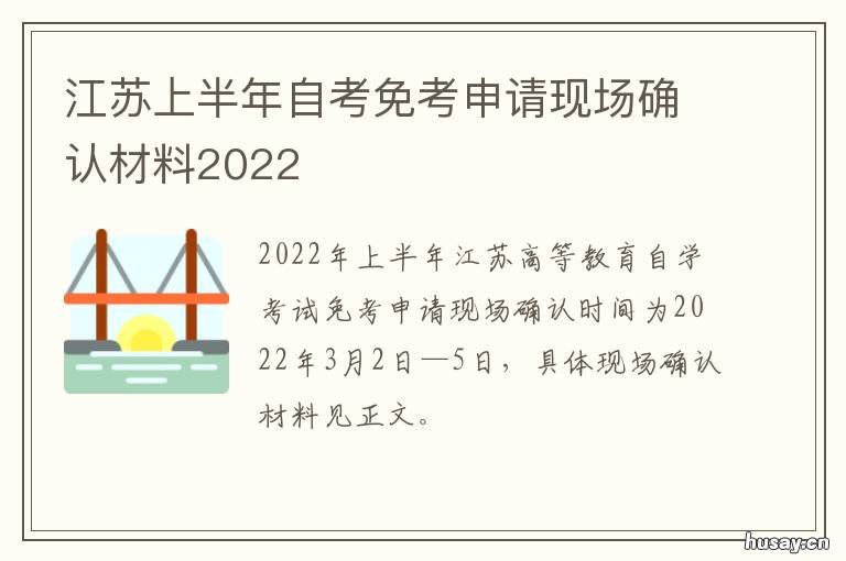 江苏上半年自考免考申请现场确认材料2022 江苏省自考免考申请时间下半年