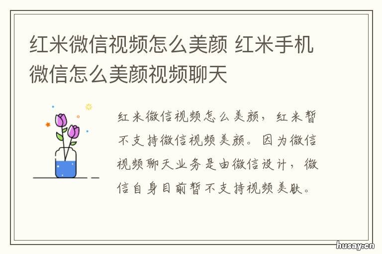 红米微信视频怎么美颜 红米微信视频怎么美颜功能设置