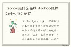itsohoo是什么品牌