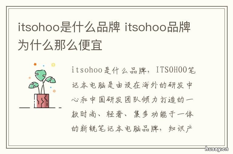 itsohoo是什么品牌