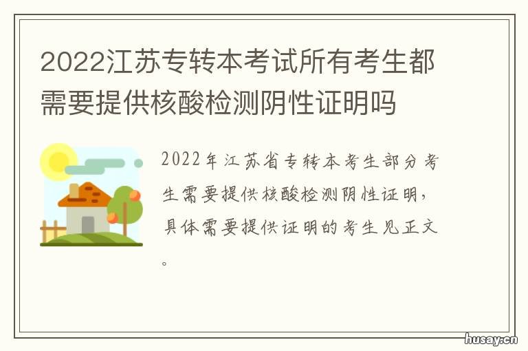 2022江苏专转本考试所有考生都需要提供核酸检测阴性证明吗 2022江苏专转本考试要求