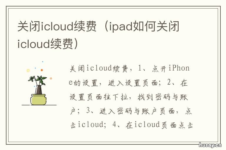 关闭icloud续费 关闭icloud续费会怎么样