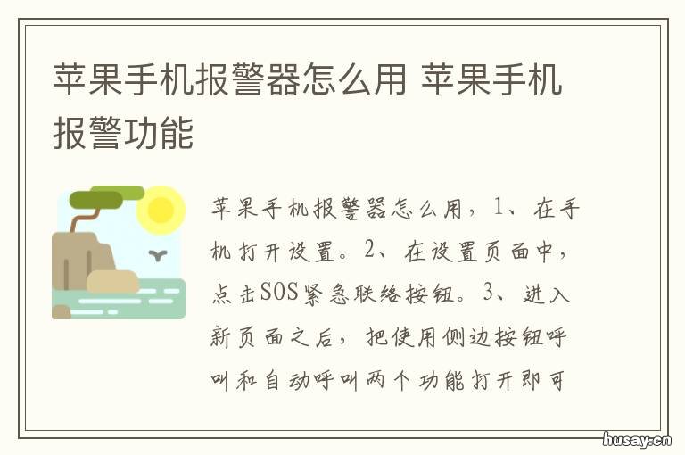 苹果手机报警器怎么用 苹果手机设置报警器