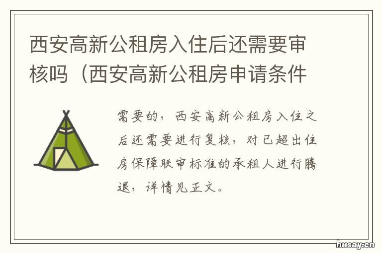 西安高新公租房入住后还需要审核吗 西安高新公租房门户网