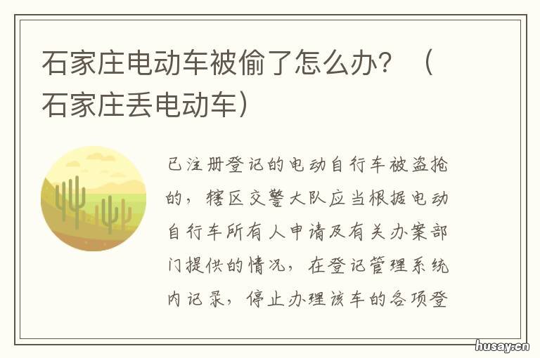 石家庄电动车被偷了怎么办? 河北偷电动车