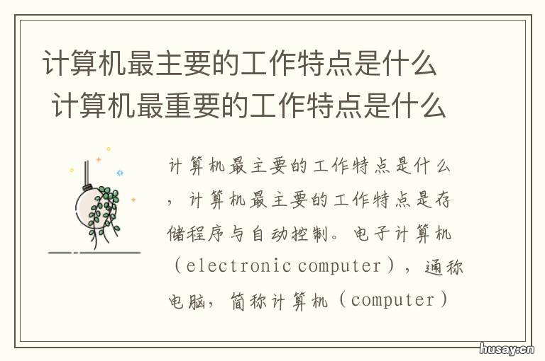 计算机最主要的工作特点是什么 计算机的工作特点主要有哪些?