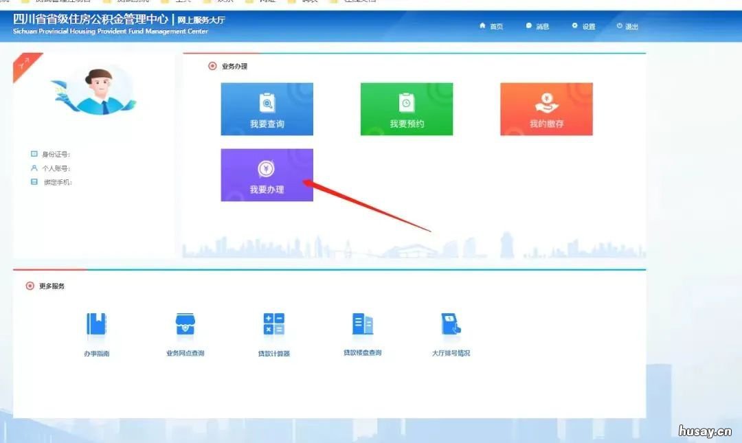 四川省级住房公积金提前还款操作步骤 四川省级住房公积金提取