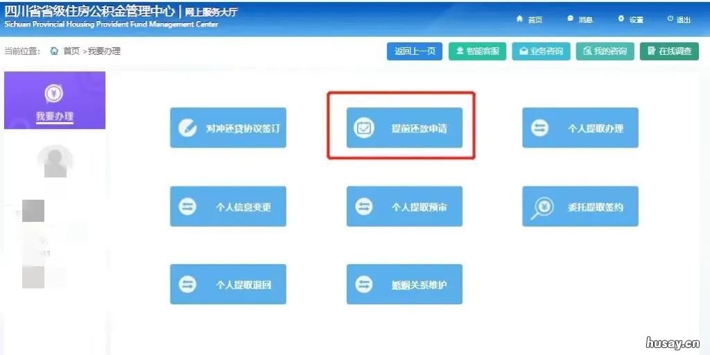 四川省级住房公积金提前还款操作步骤 四川省级住房公积金提取