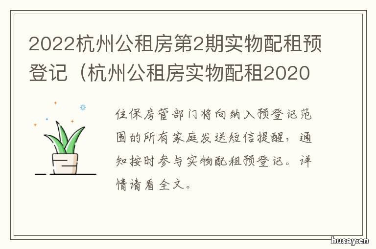 2022杭州公租房第2期实物配租预登记 杭州2021年公租房房源分布