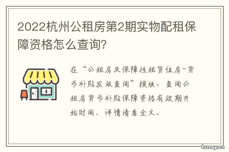 2022杭州公租房第2期实物配租保障资格怎么查询？ 2020杭州公租房续租条件
