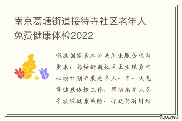 南京葛塘街道接待寺社区老年人免费健康体检2022 葛塘街道接待寺社区有哪些组
