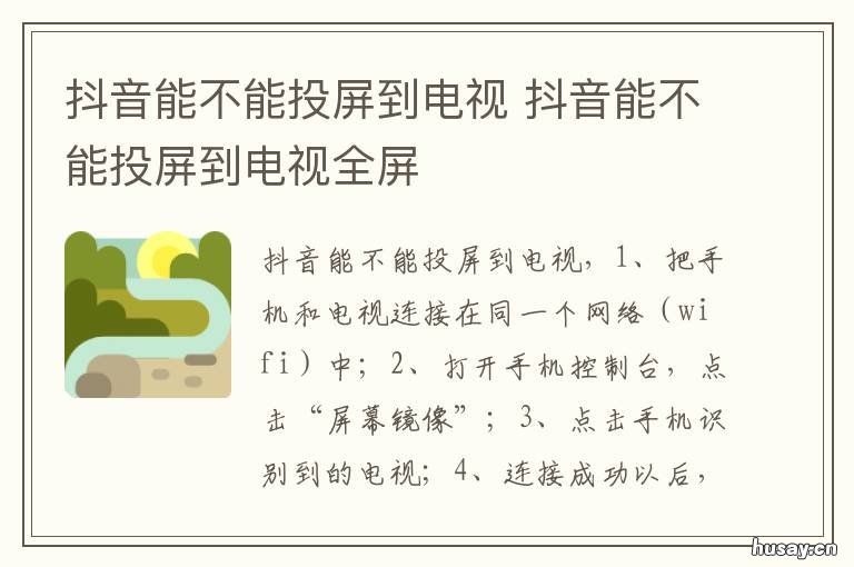 抖音能不能投屏到电视 抖音能不能投屏到电视上面