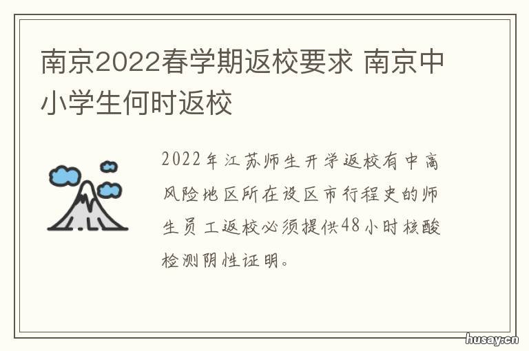 南京2022春学期返校要求 南京第二批次返校复学时间 新闻