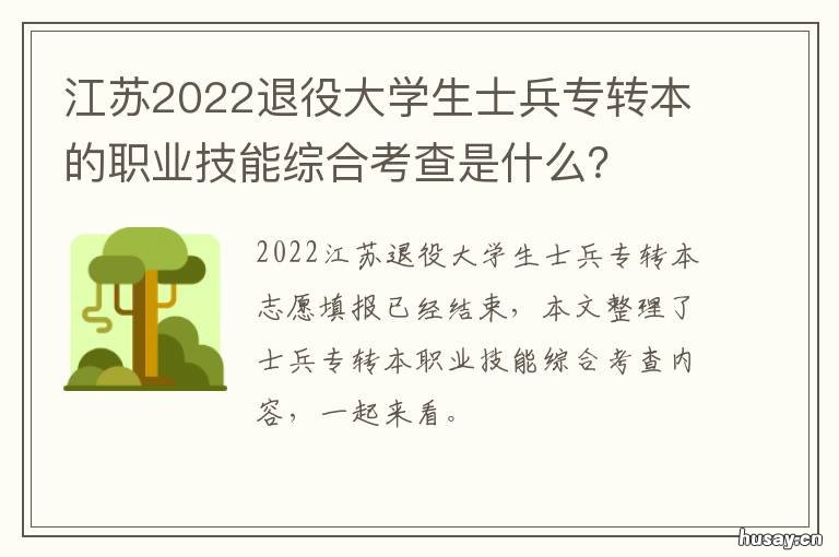 江苏2022退役大学生士兵专转本的职业技能综合考查是什么？ 江苏退役大学生士兵计划
