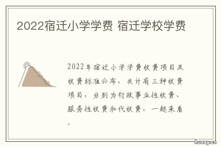 2022宿迁小学学费 宿迁小学报名时间2021