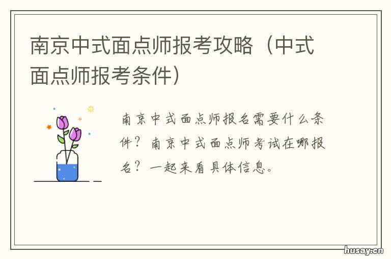 南京中式面点师报考攻略 南京面点师证怎么考
