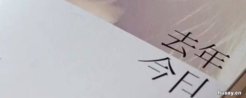 上一年叫去年还是前年 上年是前年还是去年