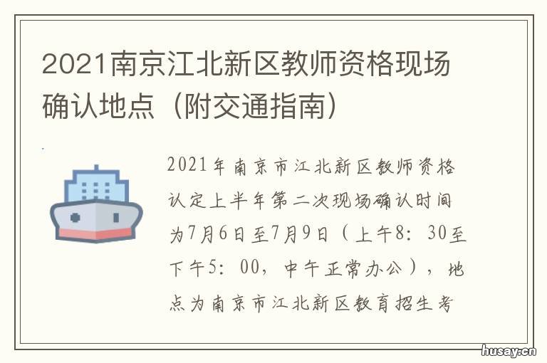 2021南京江北新区教师资格现场确认地点 2021南京江北新区教师招聘