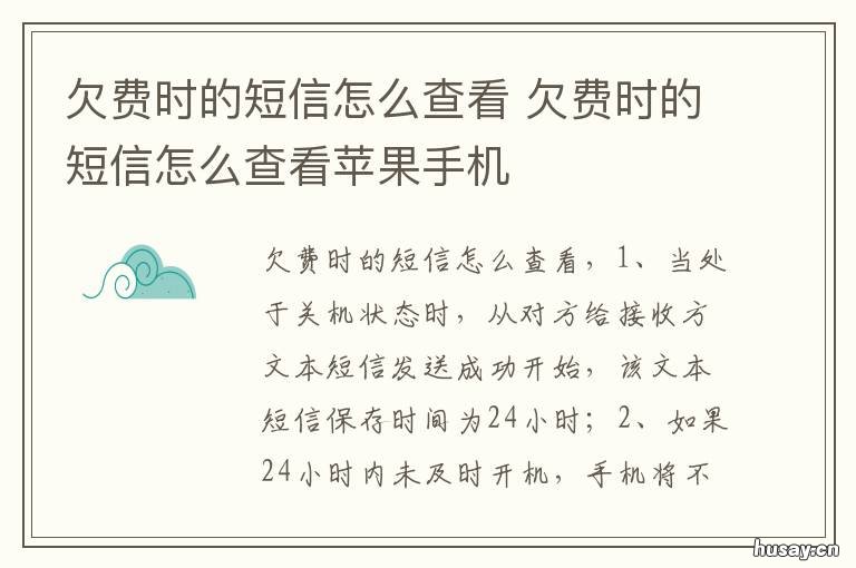 欠费时的短信怎么查看 欠费时收到的短信怎么查看