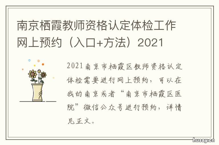 南京栖霞教师资格认定体检工作网上预约2021 南京栖霞教师资格认定名单