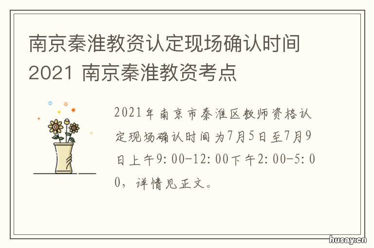南京秦淮教资认定现场确认时间2021 南京秦淮区教师资格认定
