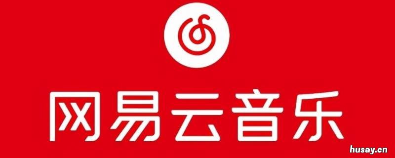 网易云音乐怎么隐藏关注列表 网易云音乐怎么隐藏自己关注的人