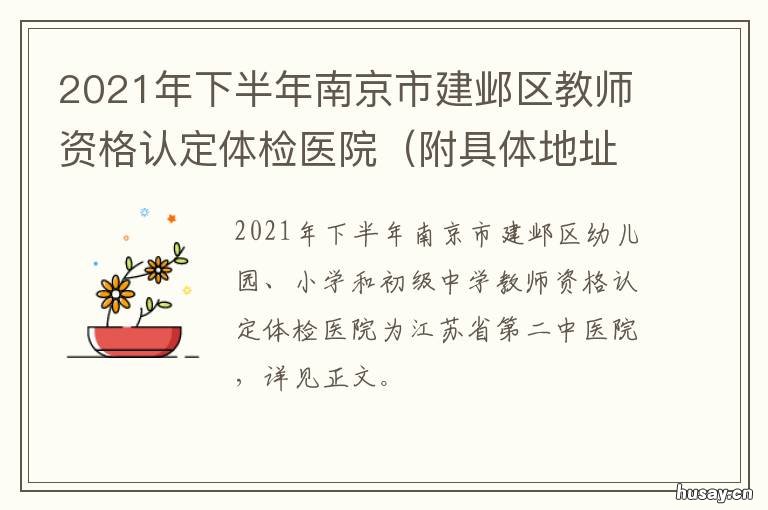 2021年下半年南京市建邺区教师资格认定体检医院 2021年南京建设重大工程