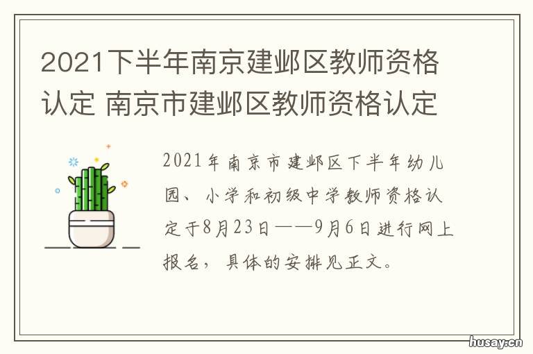 2021下半年南京建邺区教师资格认定 2020年南京建邺区楼盘