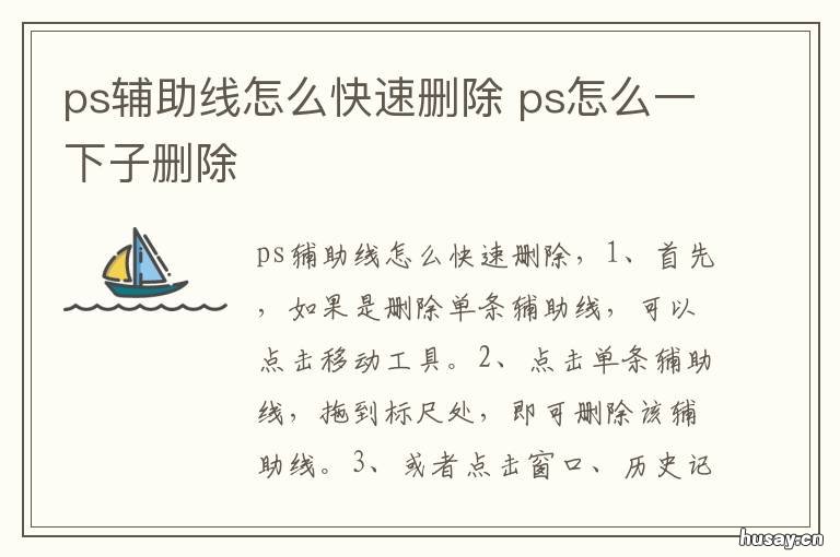 ps辅助线怎么快速删除 ps里的辅助线怎么删除