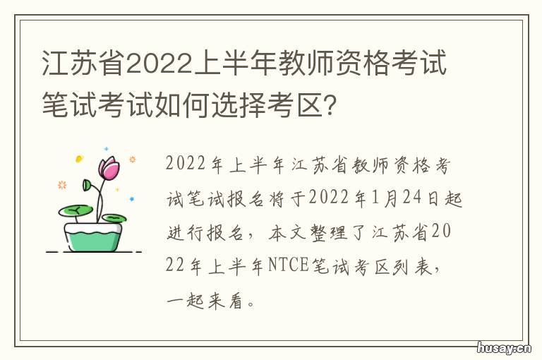 江苏省2022上半年教师资格考试笔试考试如何选择考区? 江苏省2022上半年教师资格证面试延期
