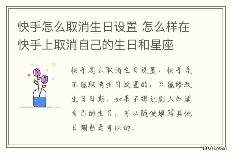 快手怎么取消生日设置 快手怎么取消生日设置提醒