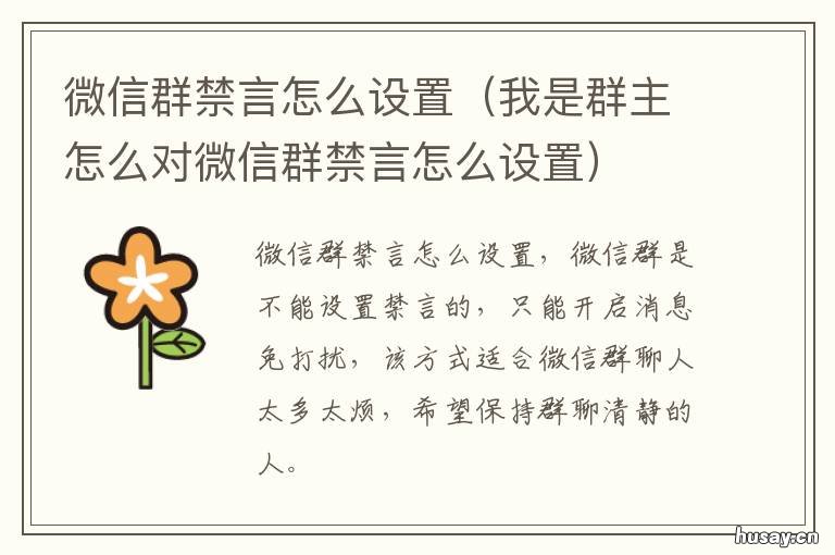 微信群禁言怎么设置 微信群禁言怎么设置全员禁言