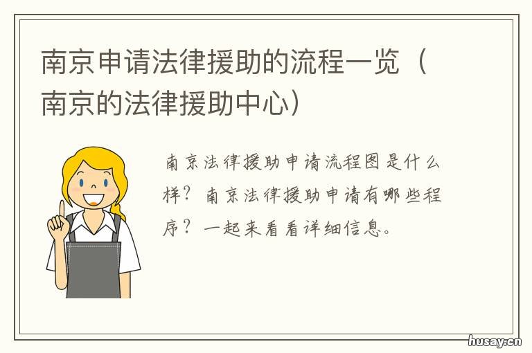 南京申请法律援助的流程一览 南京申请法律援助的流程图