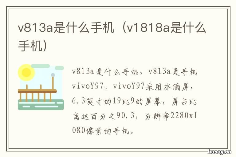 v813a是什么手机 v809a手机