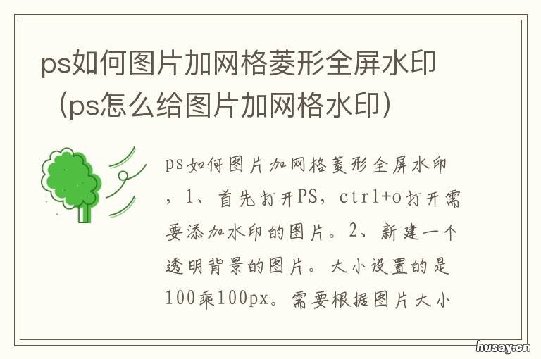 ps如何图片加网格菱形全屏水印 ps怎么去全屏网格菱形水印