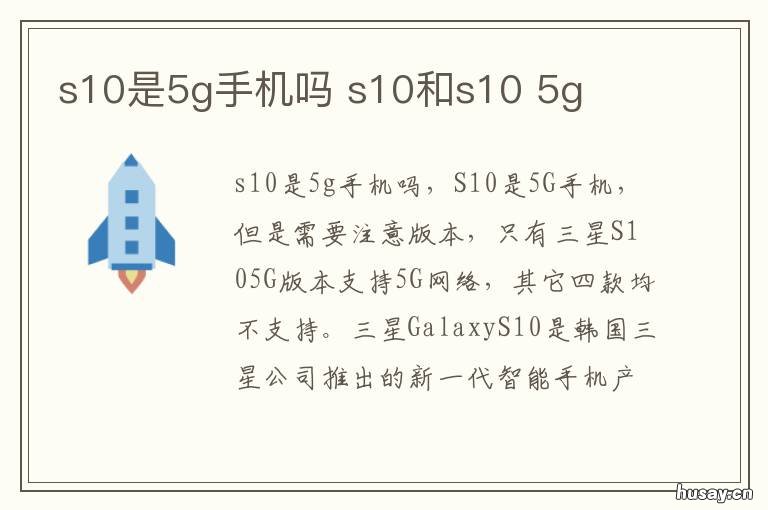 s10是5g手机吗 s10是5G吗
