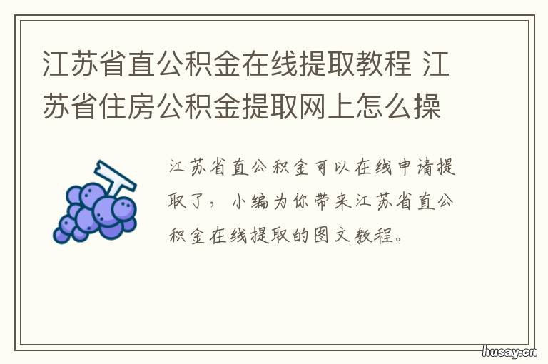 江苏省直公积金在线提取教程 江苏省省直公积金